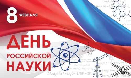 8 февраля – День Российской науки